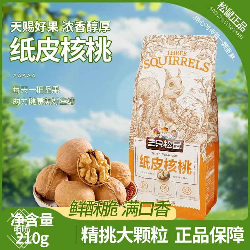 三只松鼠纸皮核桃210g原味薄皮核桃休闲零原原味带壳核桃
