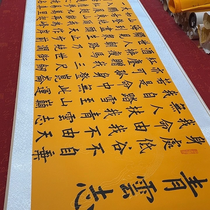 书法青云志卷轴楷书黄龙纹205✖️55厘米左右墨缘