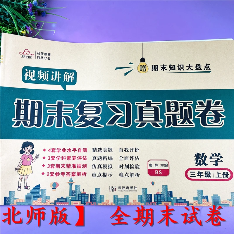 北师大版三年级上册期末试卷数学期末复习卷三年级期末盘点真题卷