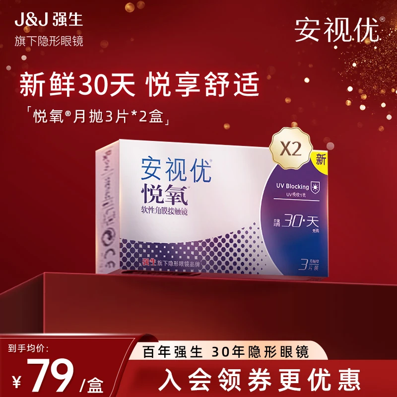 【悦氧系列3片2盒装】强生ACUVUE/安视优硅水凝胶月抛透明隐形眼镜