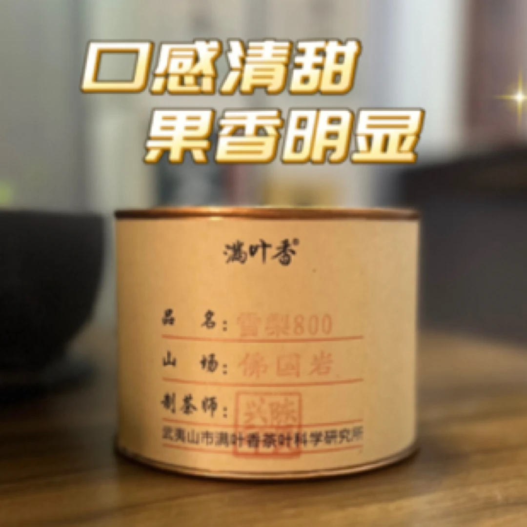 满叶香 佛国岩名枞·雪梨 大师手作系列 武夷岩茶肉桂大红袍50g