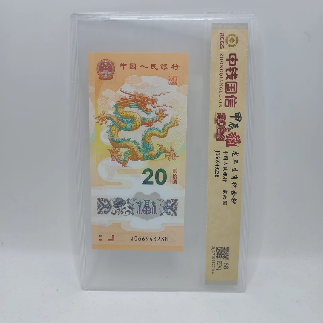 甲辰龙年生肖纪念钞 20元面值 号码示例