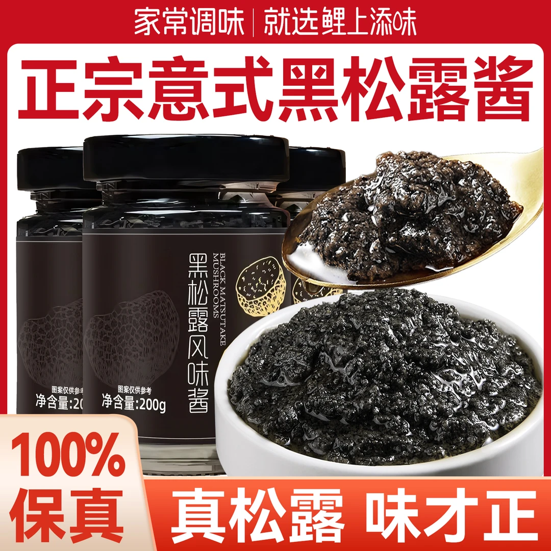 100%真黑松露正宗黑松露酱意大利拌面炒饭披萨意面牛排蘑菇调味酱