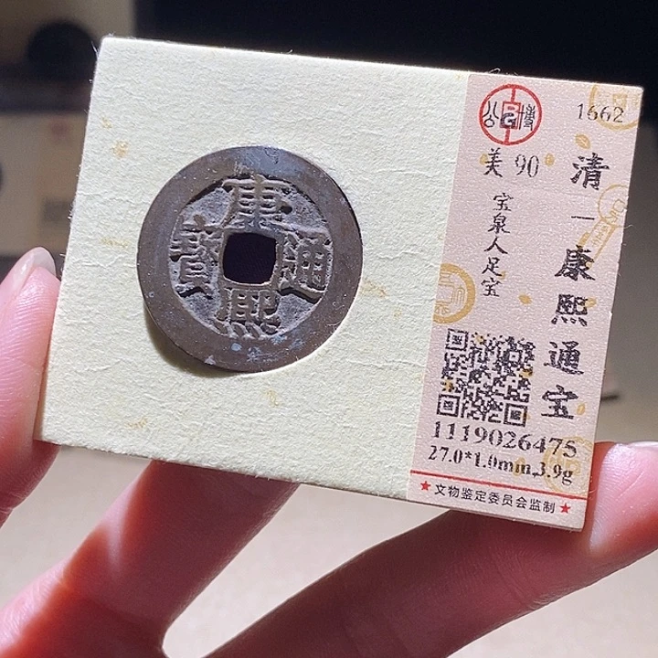 铜公博评级古钱币一枚