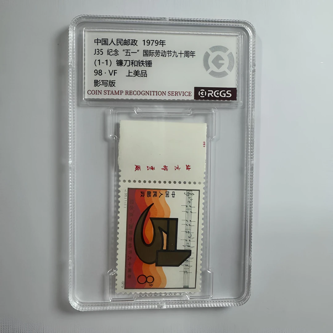 J35 纪念“五一”劳动节九十周年 厂铭邮票 中钱国信-98分