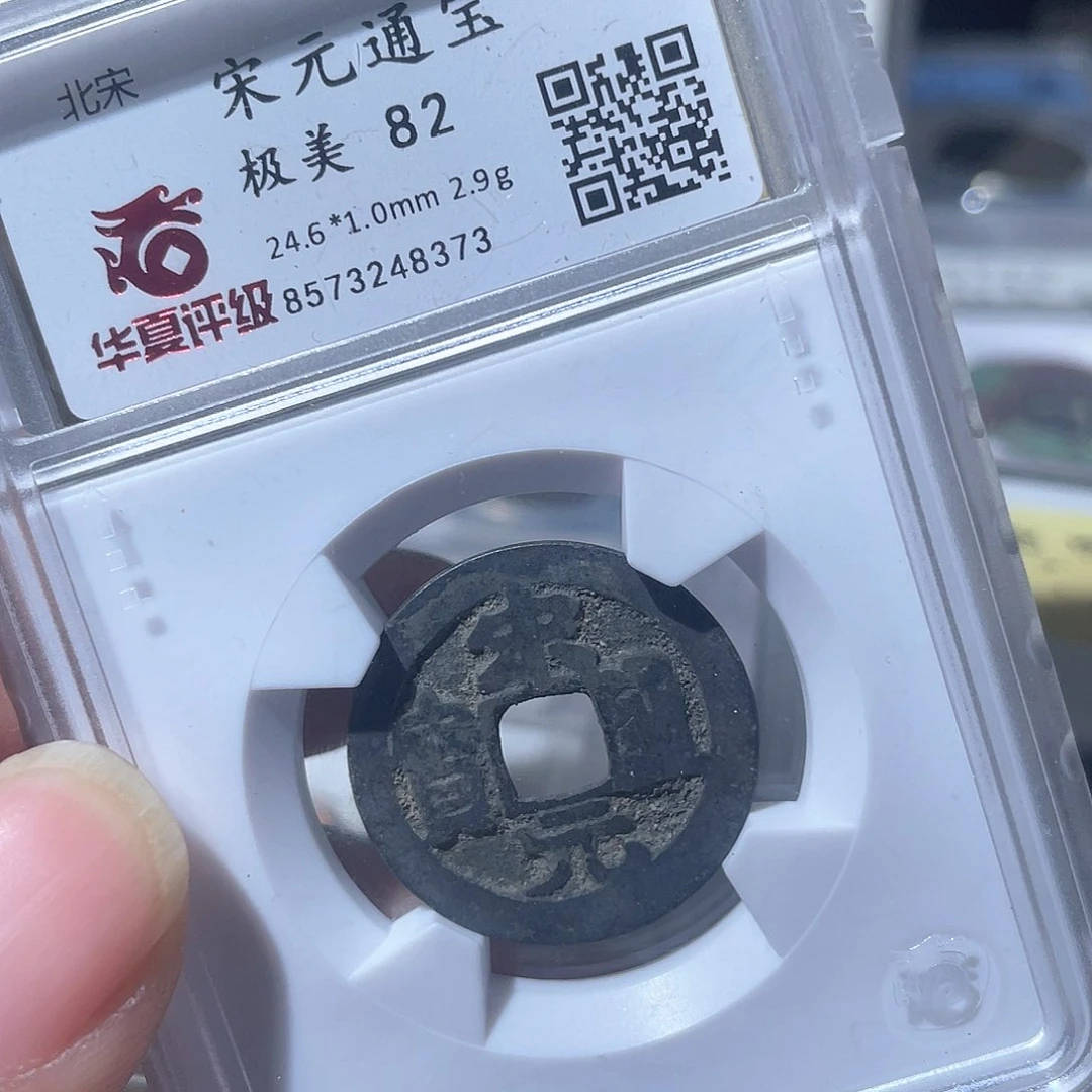 铜鼎一文物 宋元通宝