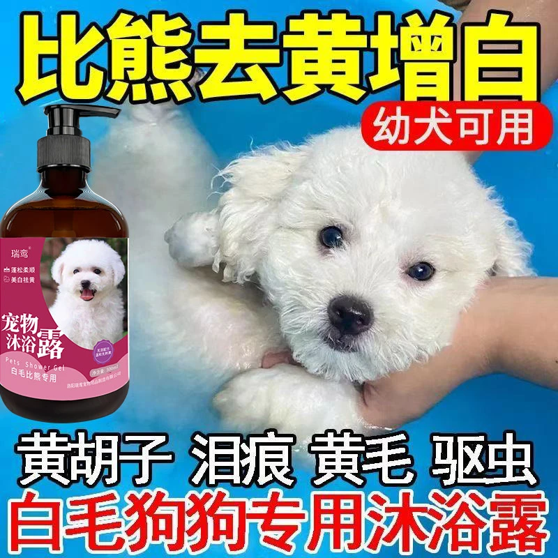 比熊沐浴露白毛狗狗专用去污美白去黄去泪痕杀菌除臭止痒宠物香波
