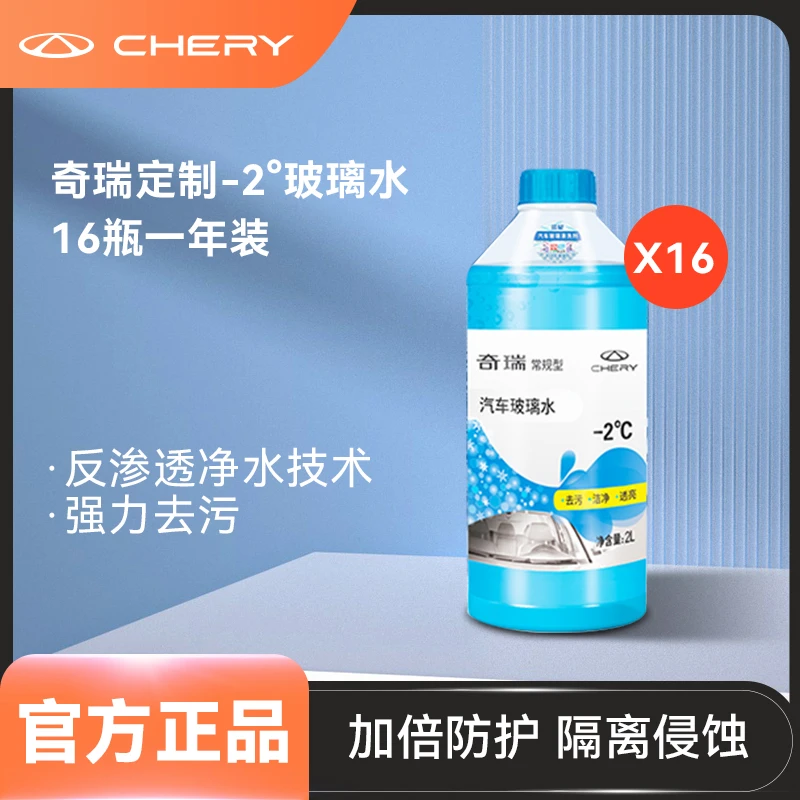 CHERY/奇瑞汽车【半年/一年套装】通用蓝星玻璃水强力去油膜除虫胶