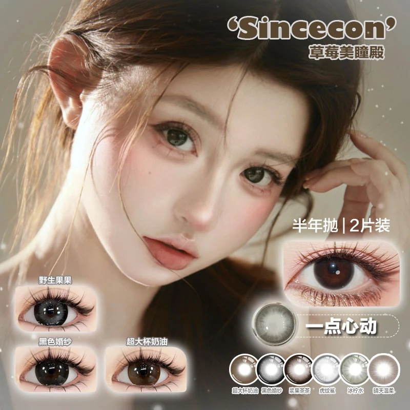 Sincecon 超大直径浆果茶茶 高颜值减龄娃娃眼 半年抛隐形眼镜2片