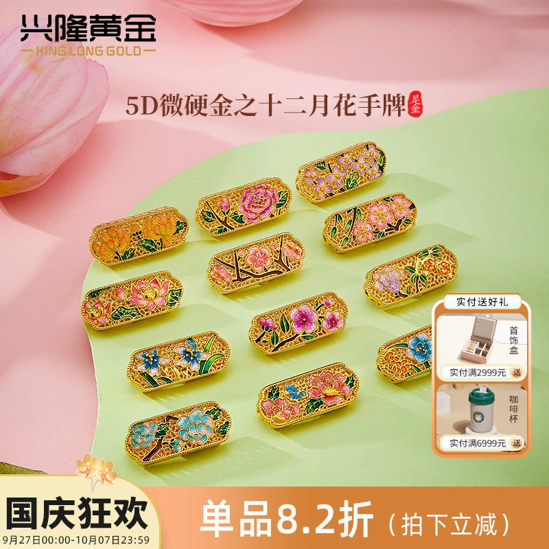 兴隆黄金十二月生辰花黄金手牌 足金999花丝桃花手链多样性发一