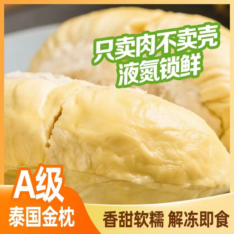 【买一送一】A级泰国金枕树熟液氮榴莲果肉夏季水果带包装400g*2盒