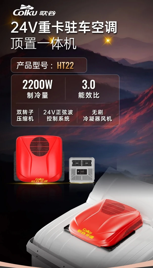 2025歌谷驻车空调新HT22顶置一体机智能变频省电24V驻车空调