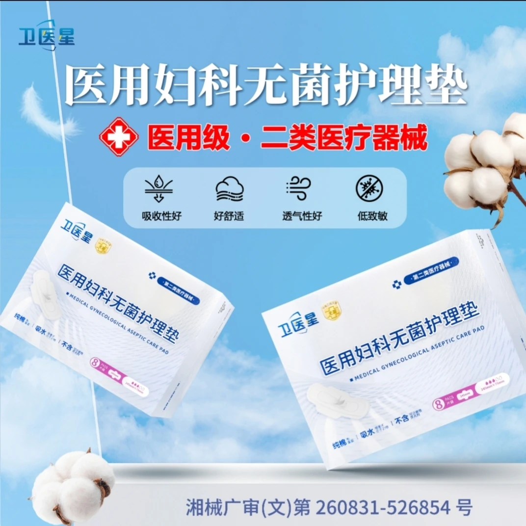 卫医星【宠粉链接】卫医星医用妇科无菌护理垫二类医疗器械医用级经期