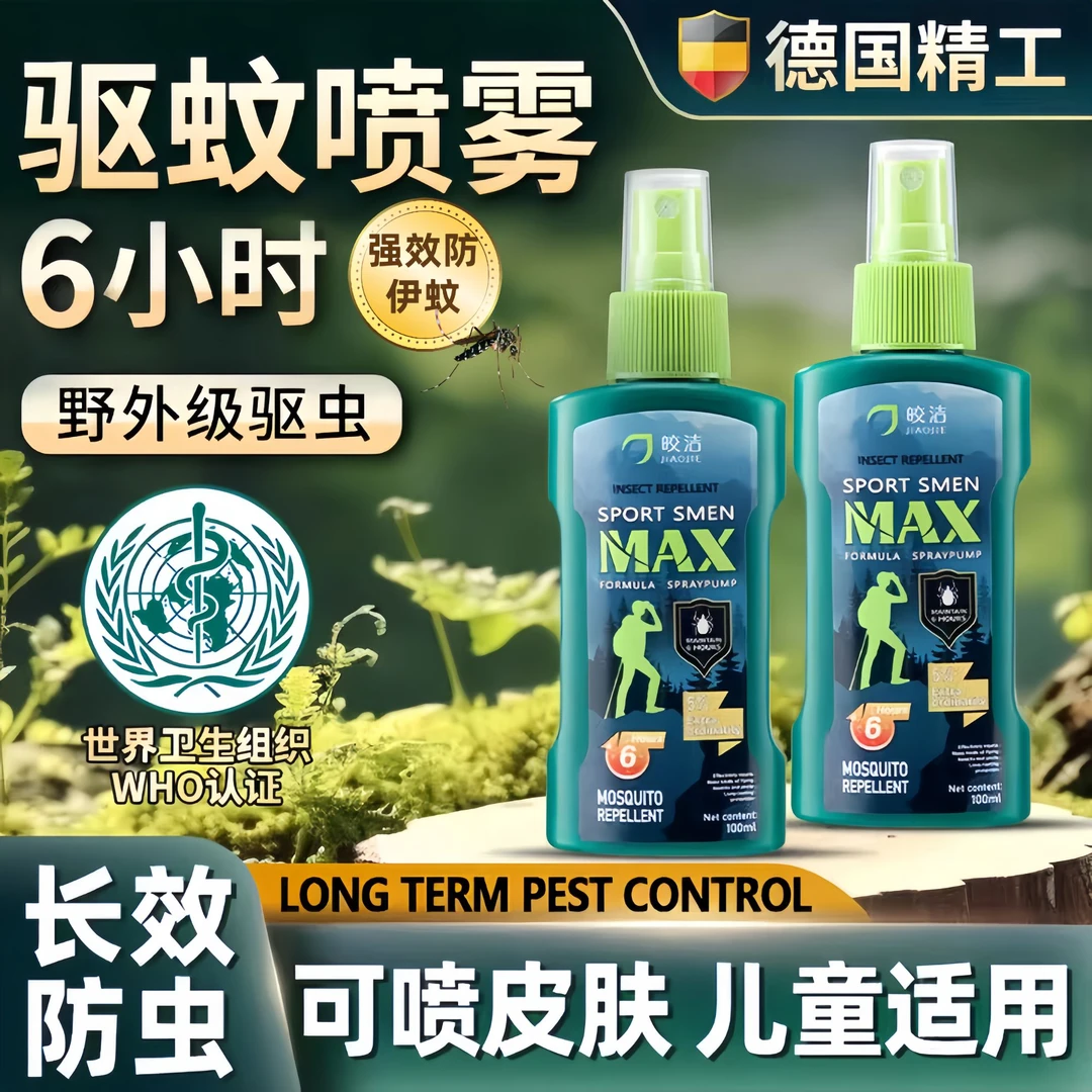 【长效驱蚊】皎洁驱蚊喷雾 户外便携式驱蚊持久 野外防伊蚊驱虫用品