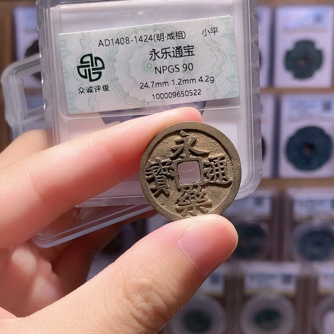 铜永乐通宝 双评级 众诚90分 华夏84分4341