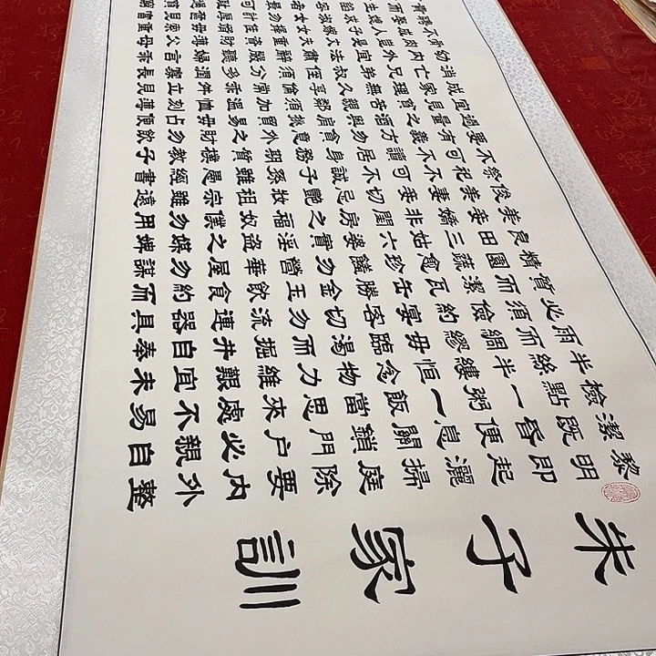 书法朱子家训卷轴隶书205✖️55厘米左右