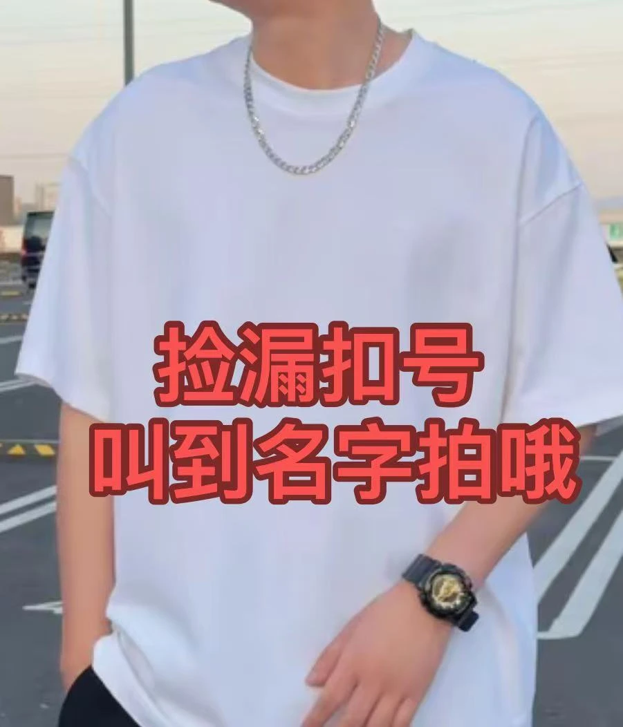 孤品捡漏男装   扣数字【叫到名字去拍】