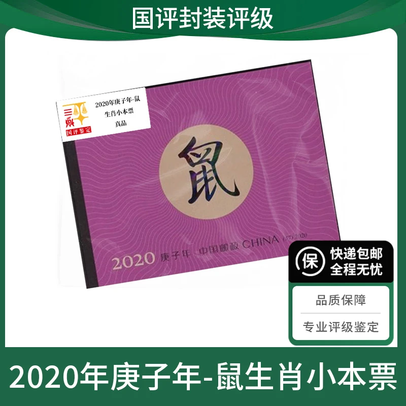2020年庚子年-鼠生肖小本邮票