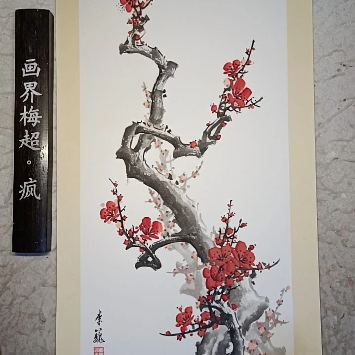 绘画染*默精品梅花卡宣作品