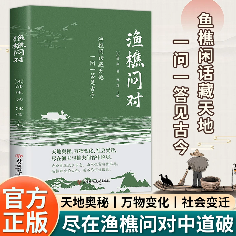 【正版】渔樵问对原文注释译文以渔樵谈吐中天地万物本源借易理之道