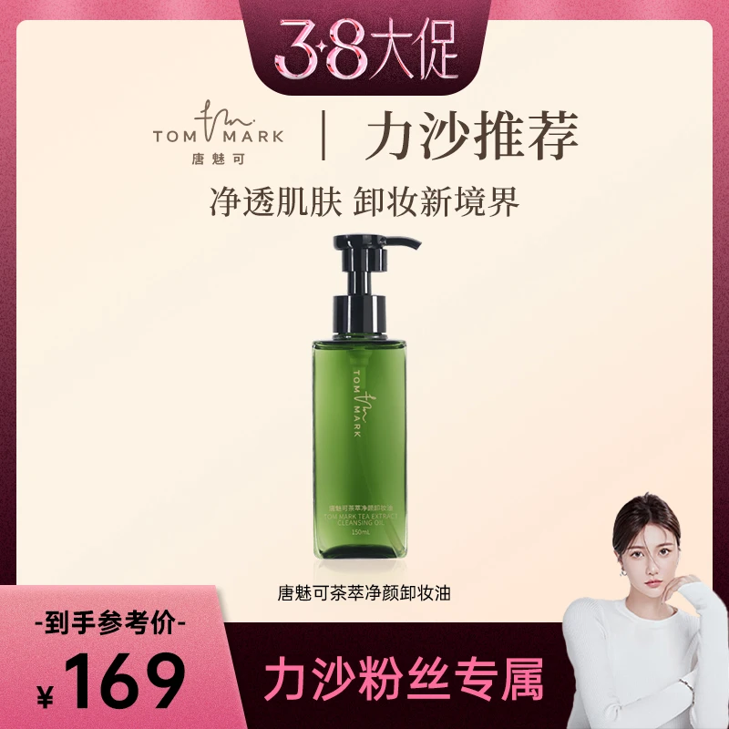 唐魅可茶萃净颜卸妆油