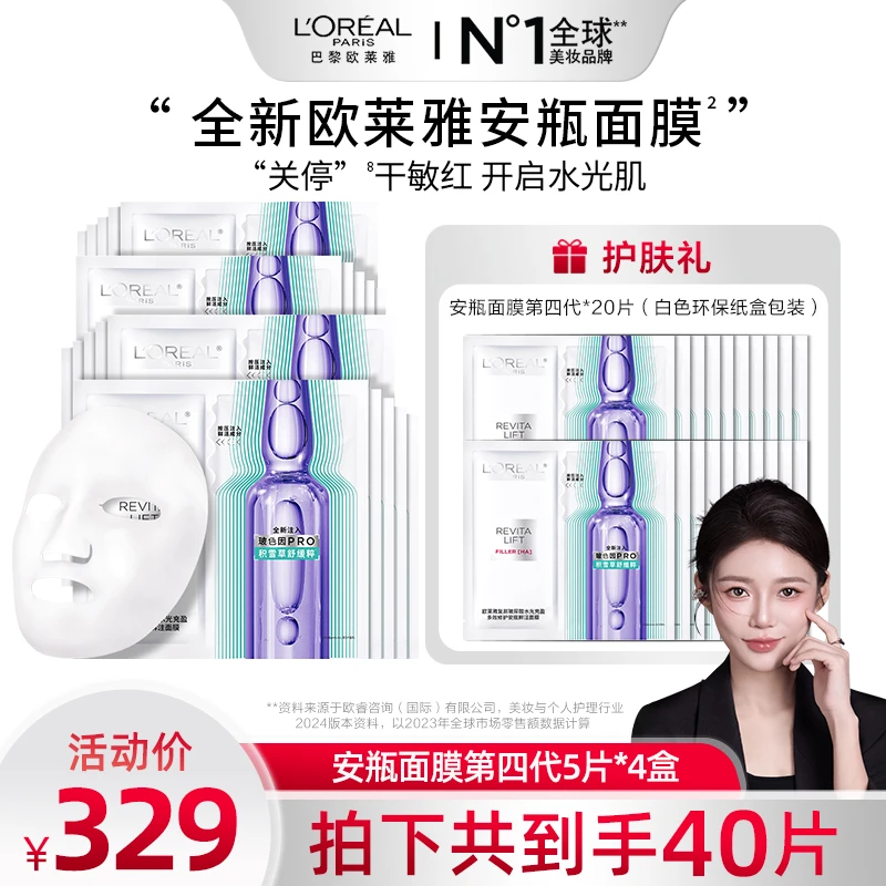 【雅君甄选】欧莱雅安瓶面膜第四代保湿抗皱紧致补水到手40片-