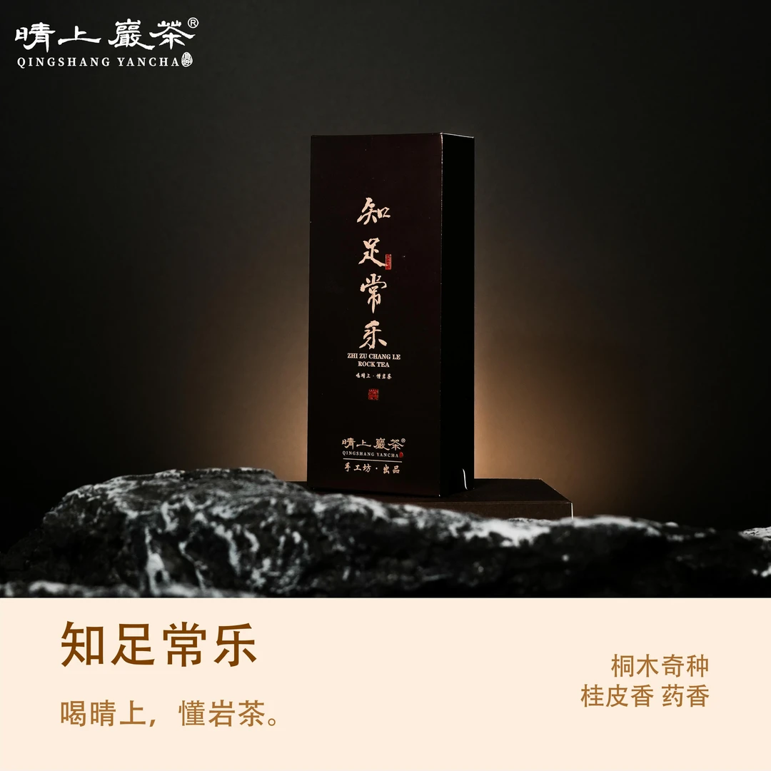 晴上茶选【知足常乐】桐木关奇种 桂皮香 药香 武夷岩茶