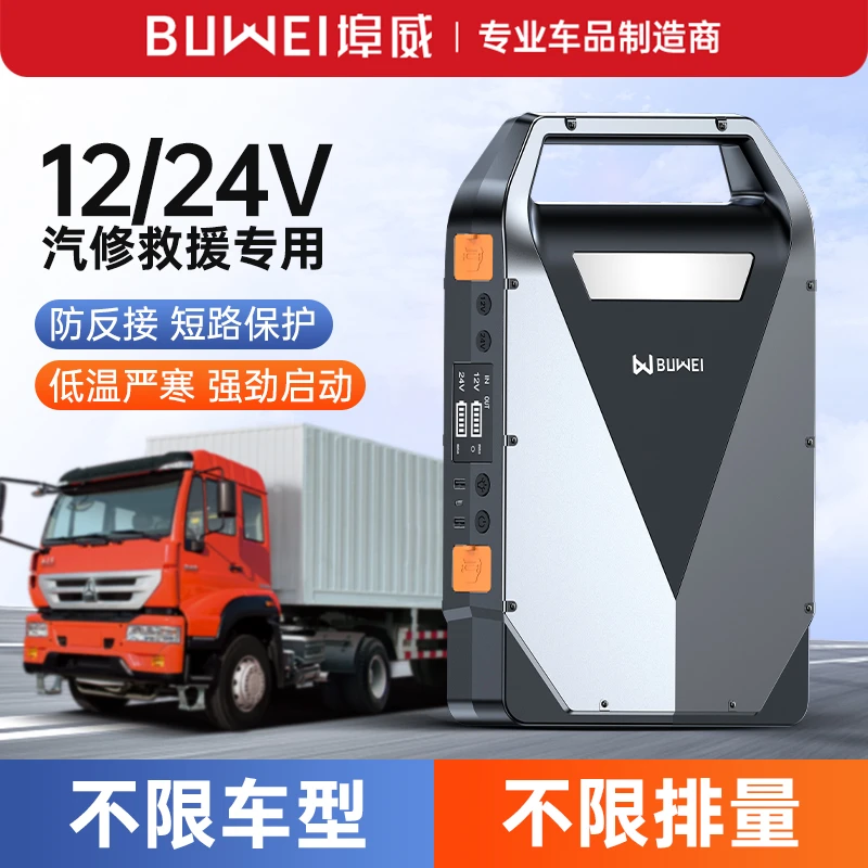 埠威BUWEI 12/24伏专用款柴汽双启不限车型车载搭电应急启动电源
