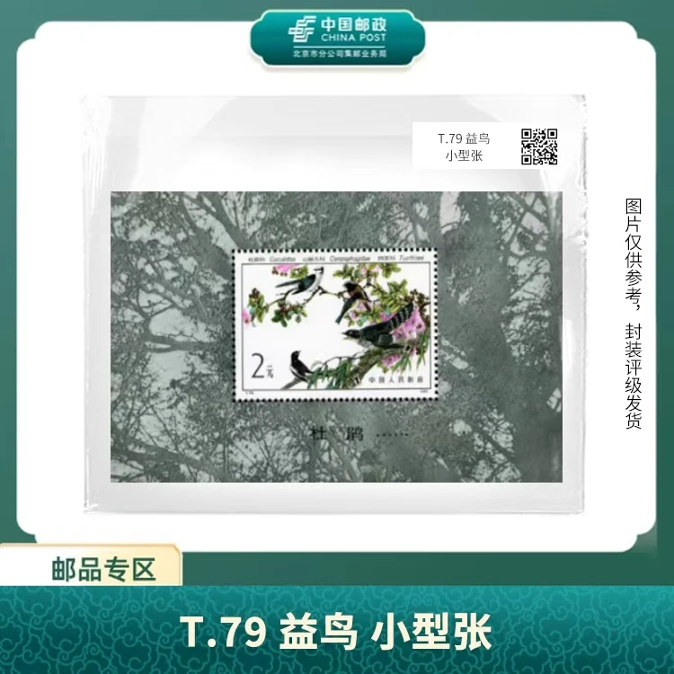 中国邮政-T.79 益鸟 小型张(盒)X