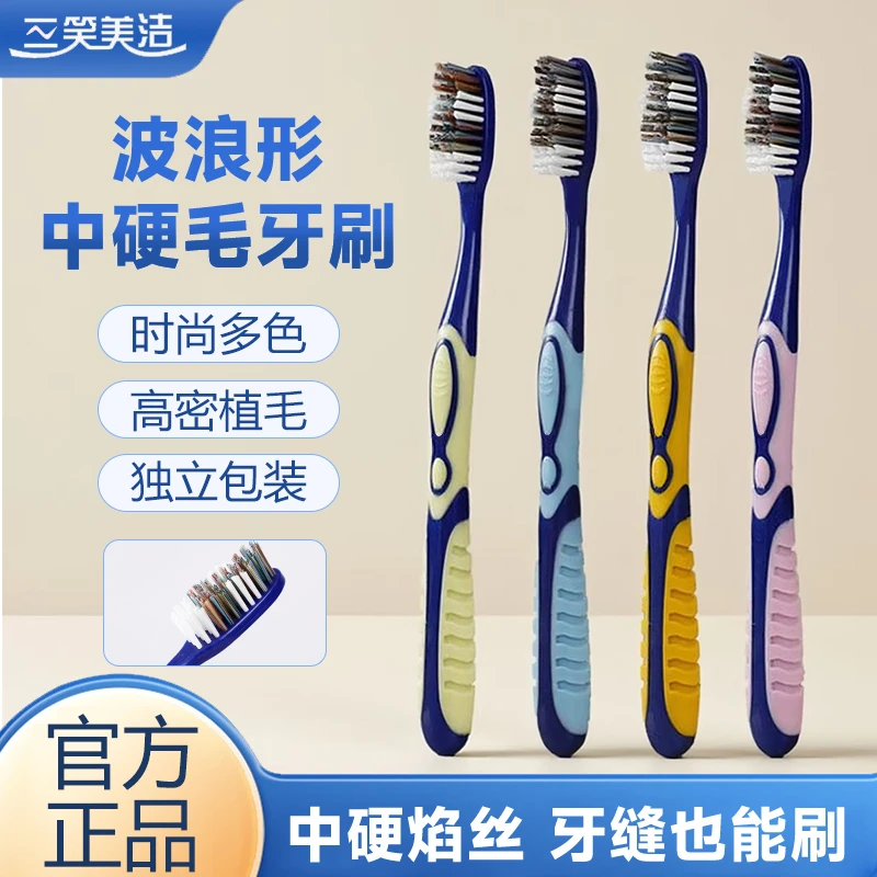 三笑美洁高密中硬毛牙刷波浪大刷头清洁牙齿去牙渍成人家用独立装