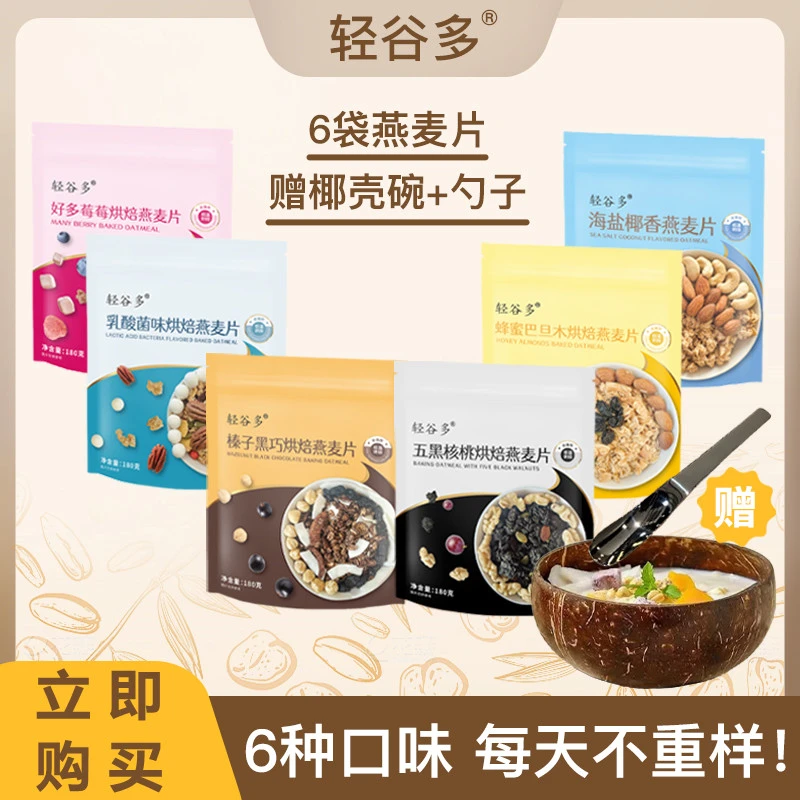 轻谷多烘焙燕麦片多种口味180克*6袋+椰壳碗+勺子 PLD