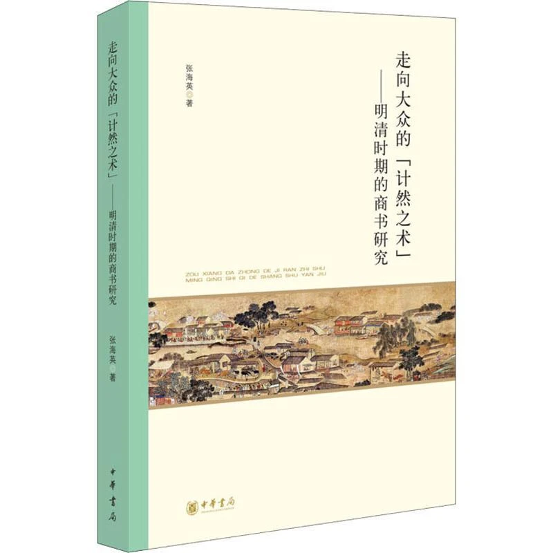 【新华正版】走向大众的"计然之术"——明清时期的商书研究张海英
