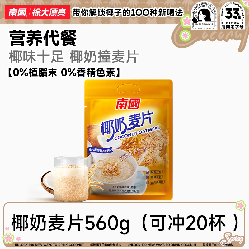 【南国食品】椰奶麦片20天早餐海南特产燕麦片学生代餐速溶懒人H