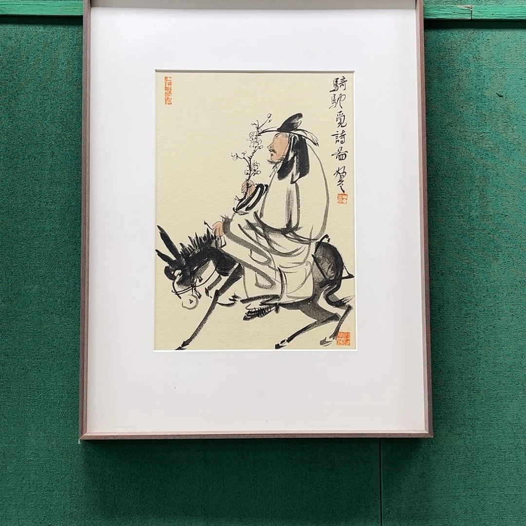 国画禧*董亮带框精装裱福利