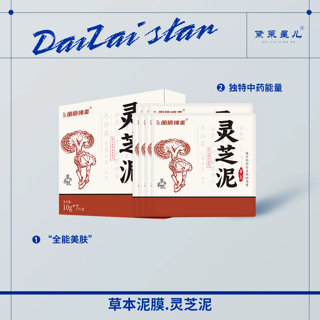 仅限一单-灵芝泥膜护肤吸附渗透