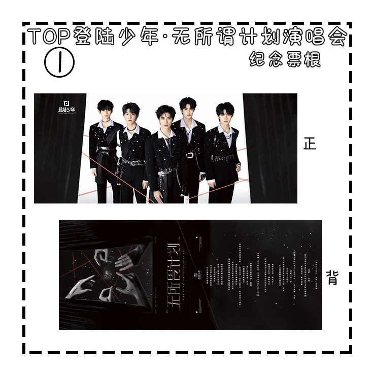 登陆少年【无所畏计划】演唱会纪念票跟纸质收藏款