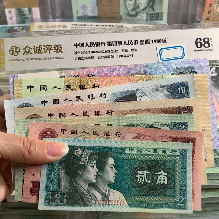 四版币全新七张原票，号随机