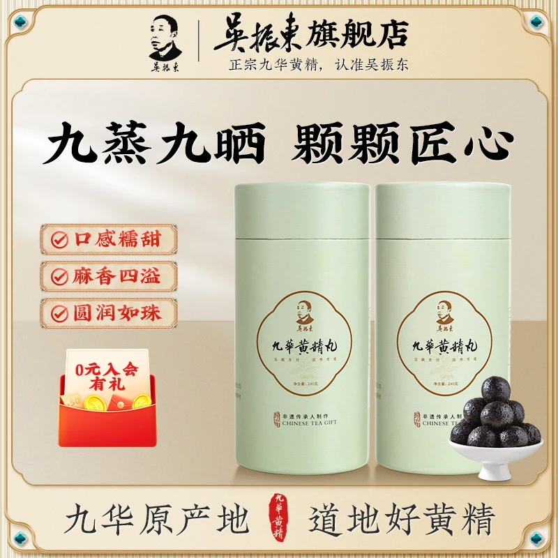 吴振东九华黄精芝麻丸养生丸九蒸九制九晒手工营养九华山官方正品