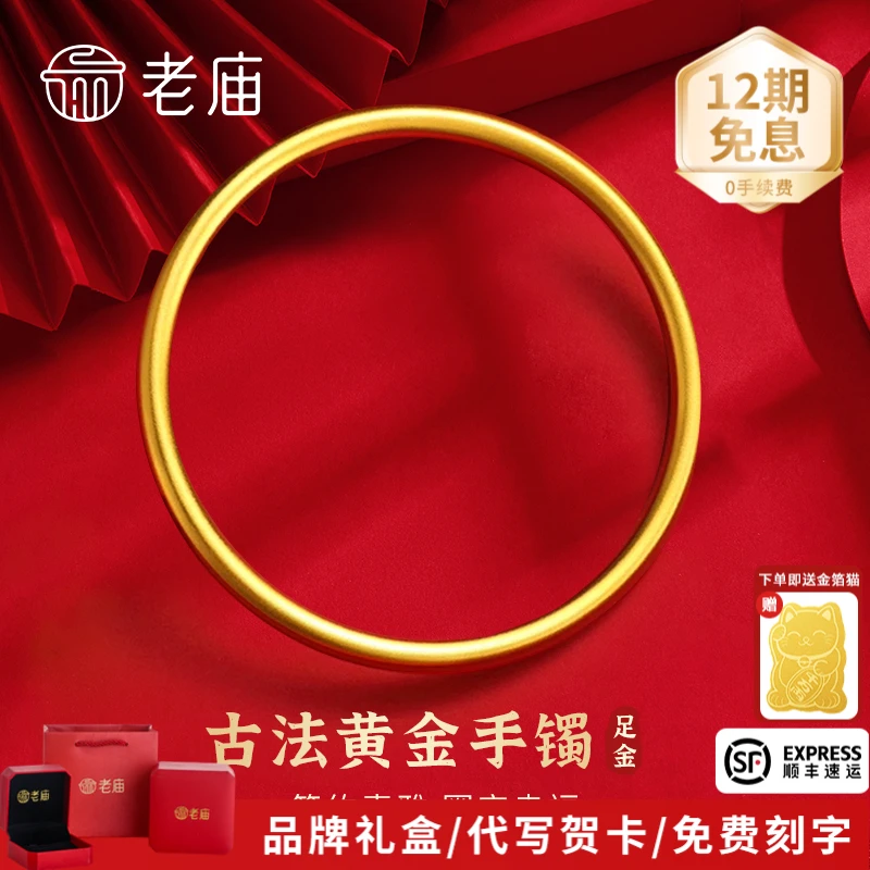 【12期免息】老庙黄金手镯古法经典足金手镯素圈黄金手镯轻奢手镯