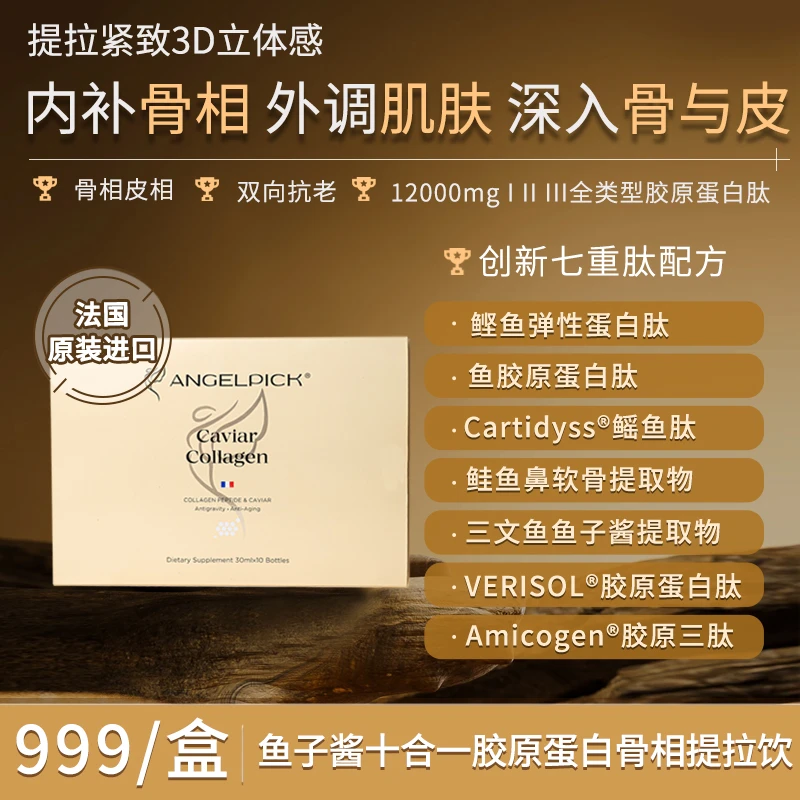 AngelPick【5维骨相提拉饮】法国高奢AngeIPick10合1骨相提拉饮9.25