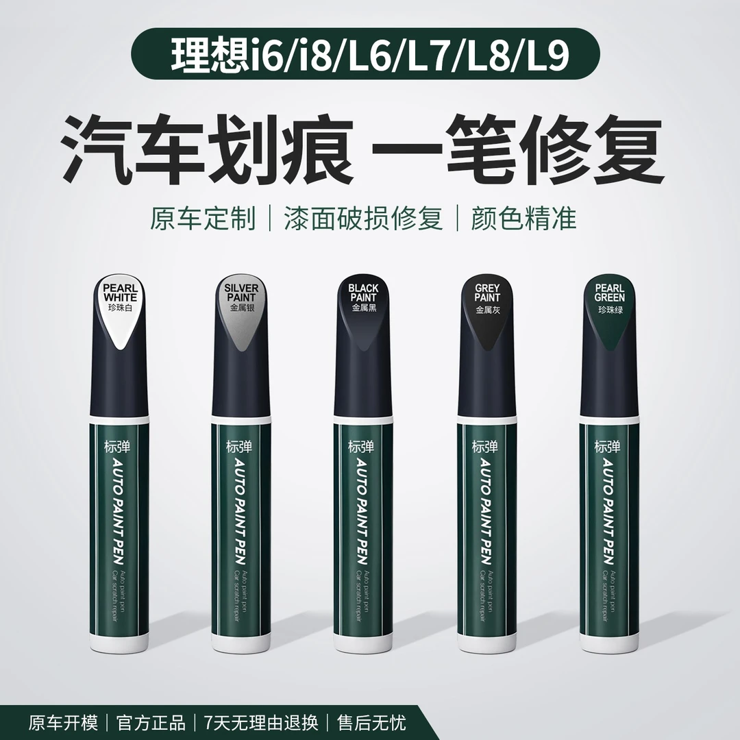 适用理想i6i8L6L7L8L9补漆笔原厂车漆刮痕修复金属漆修补漆面神器