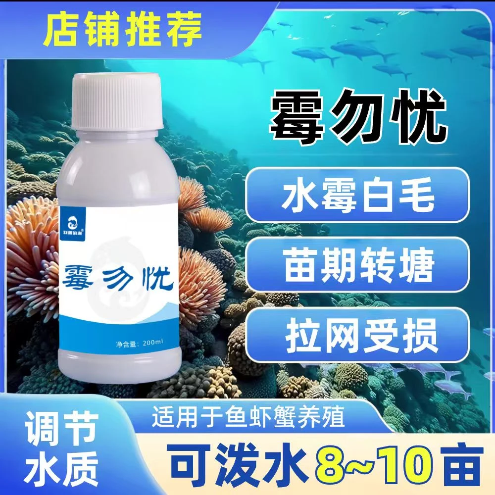 霉勿忧水产养殖鱼塘池塘水霉饲料添加剂鱼苗成鱼拉网转塘白毛白点