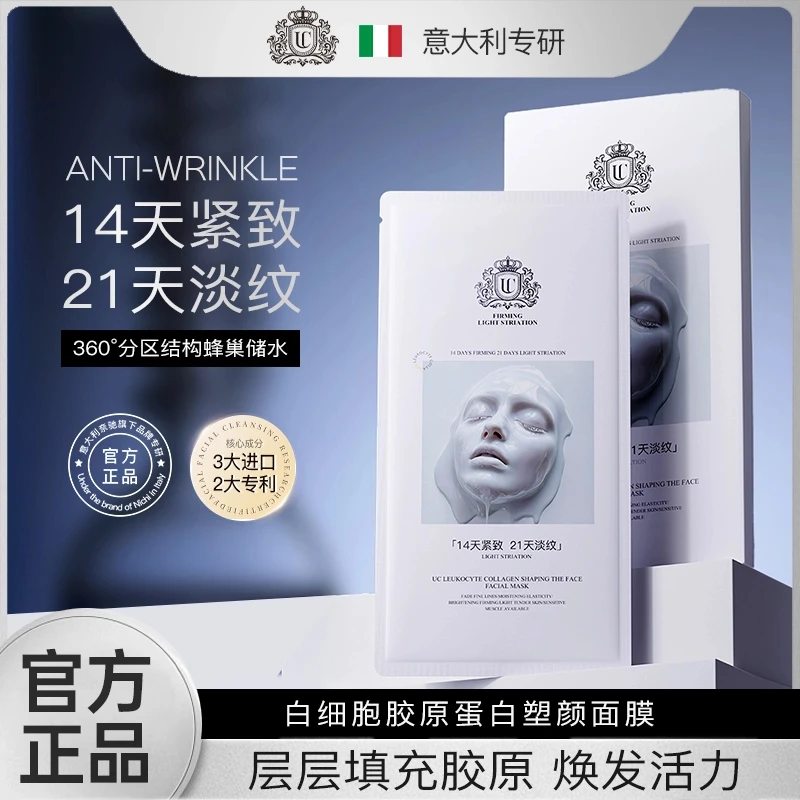 【意大利专研】UC白细胞胶原蛋白塑颜面膜L*可试用一片