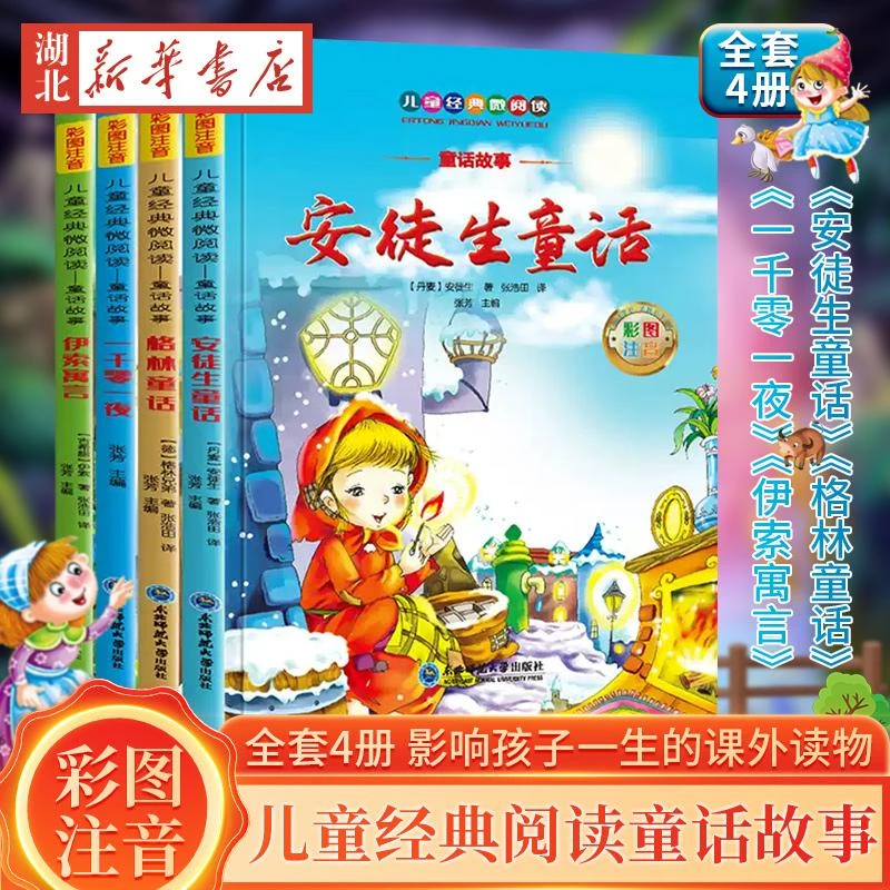 全套4册安徒生格林童话一千零一夜伊索寓言故事书正版幼儿园彩图