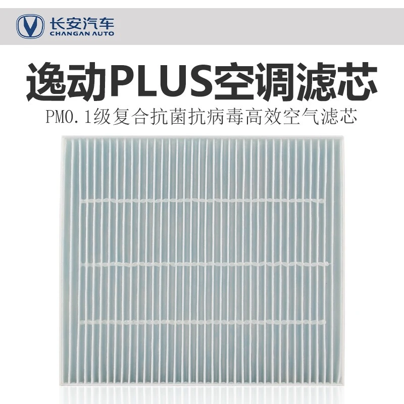 适配长安逸动PLUS空调滤芯原厂CN95级空调过滤网PM0.1滤清器格芯