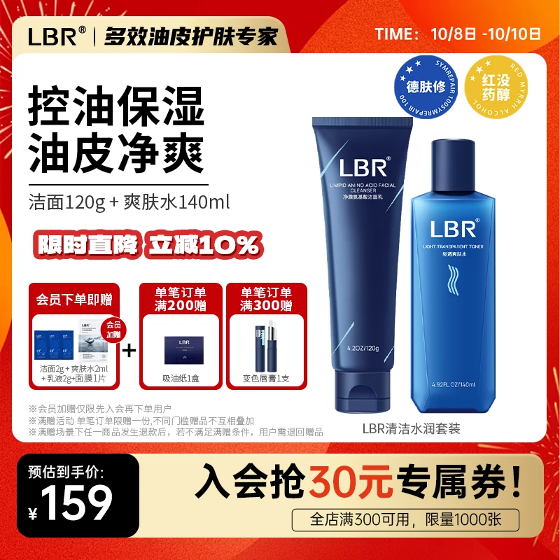 LBR洁面爽肤水套装 洗面奶清洁水保湿舒缓清爽不油腻学生党护肤