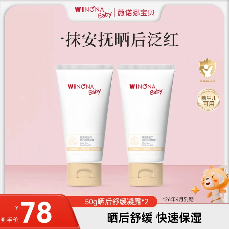 【晒后舒缓凝露】0岁+薇诺娜宝贝晒后水润舒红保湿26年4月到期wn