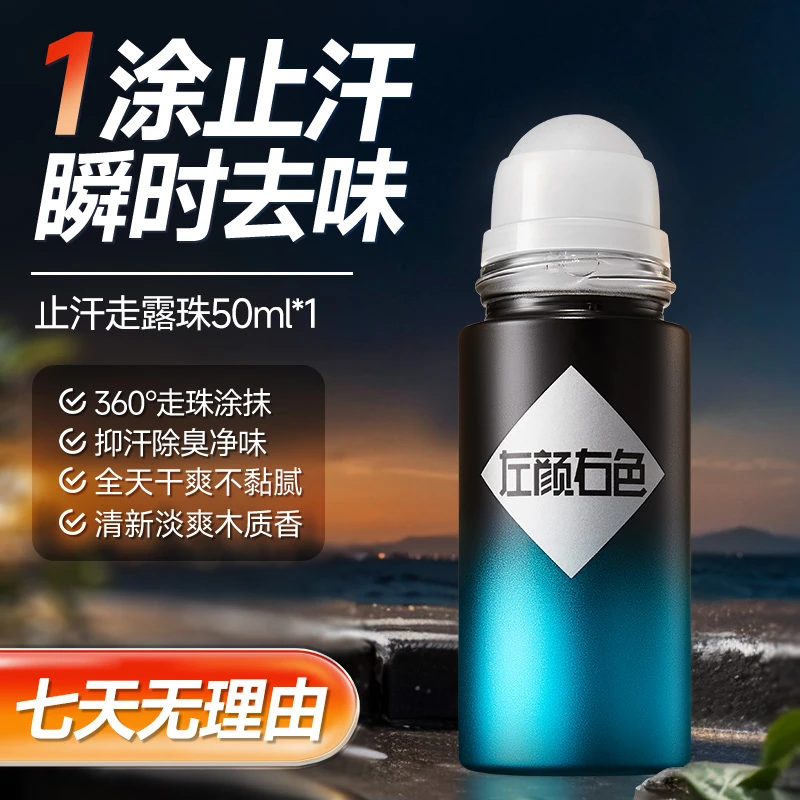 左颜右色男士止汗露走珠腋下除臭持久留香干爽抑汗清爽夏季正品