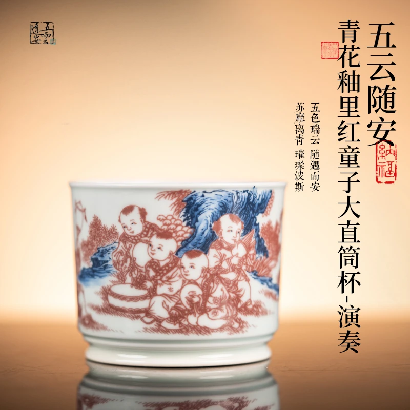五云随安 青花釉里红童子大直筒杯-演奏