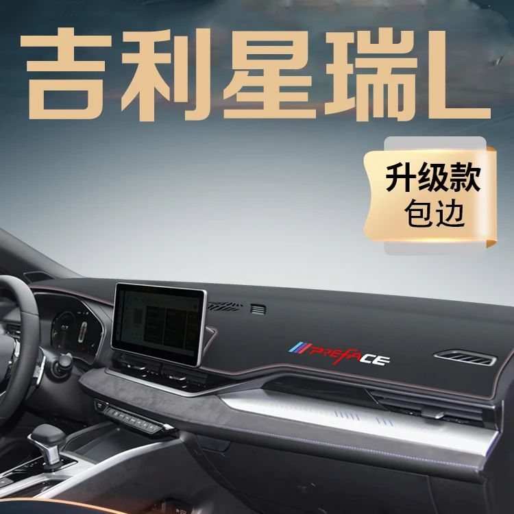 适用于吉利星瑞L仪表台防晒避光垫中控台防滑垫改装件装饰